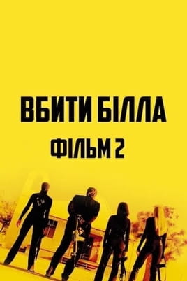 Вбити Білла: Фільм 2 - SWEET.TV Дивитися Вбити Білла: Фільм 2 онлайн