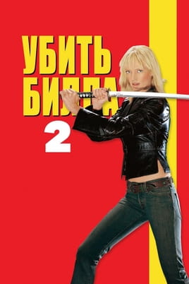 Смотреть Убить Билла 2 онлайн