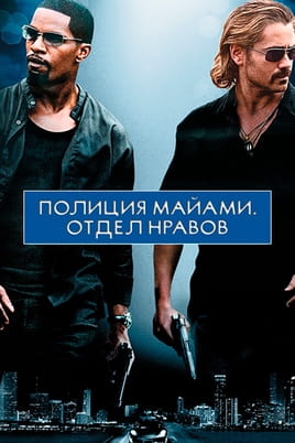 Полиция Майами: Отдел нравов