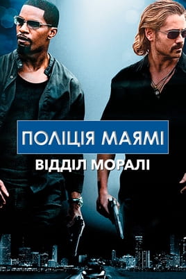 Поліція Маямі: Відділ моралі