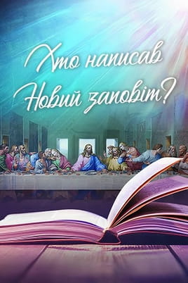 Who Wrote the New Testament? Who Wrote the New Testament?