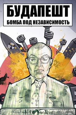 Будапешт. Бомба под Независимость