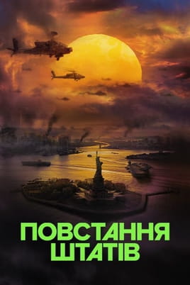 Повстання Штатів - SWEET.TV Дивитися Повстання Штатів онлайн