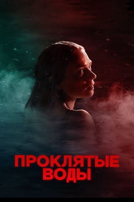 Проклятые воды - SWEET.TV Смотреть Проклятые воды онлайн
