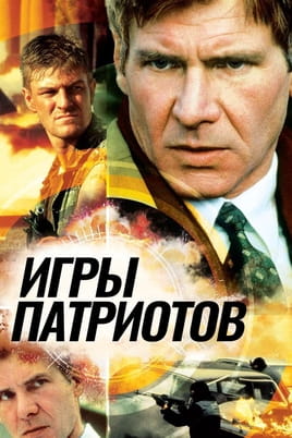 Игры патриотов