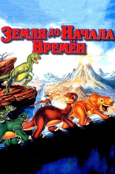 Смотреть Земля до начала времен онлайн
