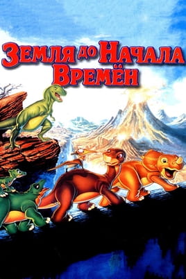 Смотреть Земля до начала времен онлайн