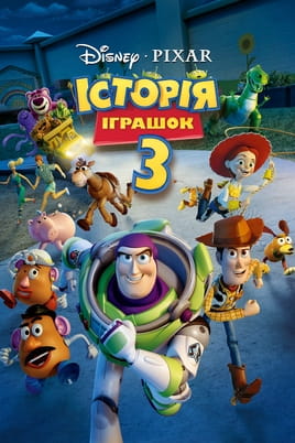 Дивитися Історія іграшок 3: Велика втеча онлайн