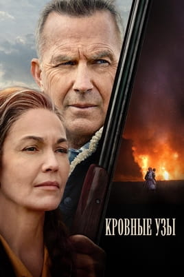 Кровные узы Кровные узы