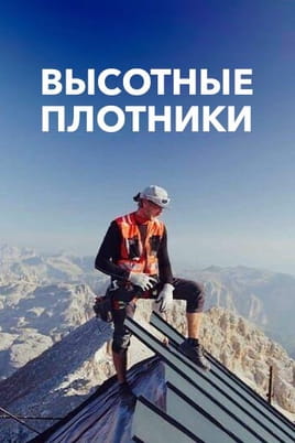 Высотные плотники Высотные плотники