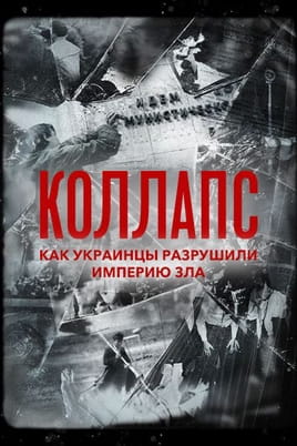 Смотреть Коллапс Как украинцы разрушили империю зла онлайн