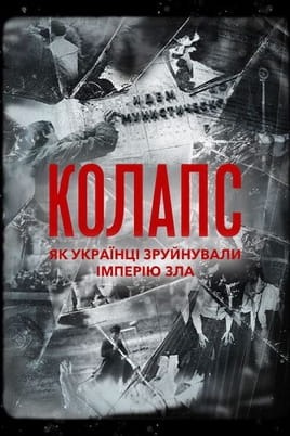 Collapse How Ukrainians Destroyed the Evil Empire - SWEET.TV Gledajte Collapse How Ukrainians Destroyed the Evil Empire online