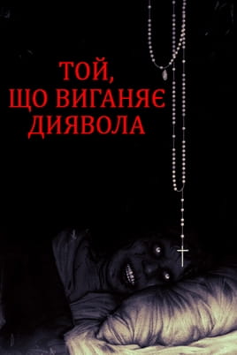 Дивитися Той, що виганяє диявола онлайн