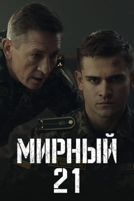 Мирный21 - SWEET.TV Смотреть Мирный21 онлайн