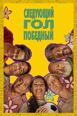 Следующий гол — победный - SWEET.TV Смотреть Следующий гол — победный онлайн