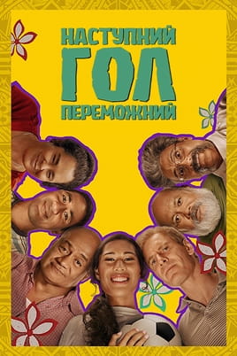 Наступний гол – переможний - SWEET.TV Дивитися Наступний гол – переможний онлайн