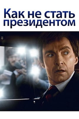 Как не стать президентом