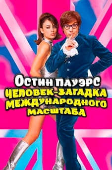 Смотреть Остин Пауэрс Человекзагадка международного масштаба онлайн