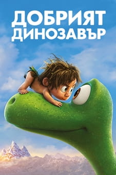 Гледайте Добрият динозавър онлайн