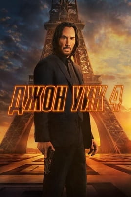 Смотреть Джон Уик 4 онлайн