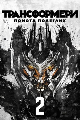Трансформери: Помста полеглих