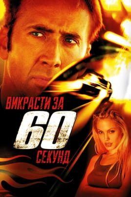 Дивитися Викрасти за 60 секунд онлайн