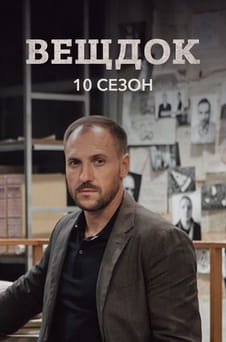 Смотреть Вещдок 10 сезон онлайн