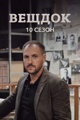 Вещдок. 10 сезон Вещдок. 10 сезон