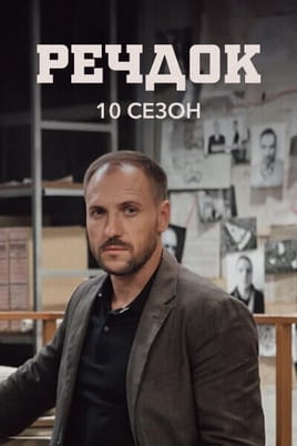 Речдок. 10 сезон Речдок. 10 сезон