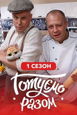 Готуємо разом. 1 сезон
