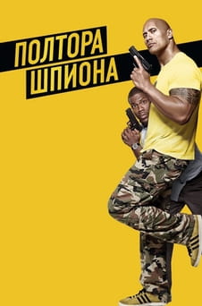 Смотреть Полтора шпиона онлайн