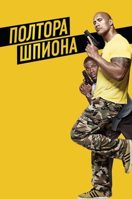 Смотреть Полтора шпиона онлайн