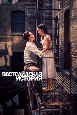 Вестсайдская история Вестсайдская история