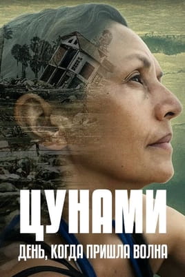 Цунами: день, когда пришла волна Цунами: день, когда пришла волна