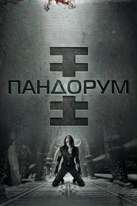 Пандорум - SWEET.TV Смотреть Пандорум онлайн