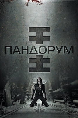 Pandorum - SWEET.TV Гледајте Pandorum онлајн