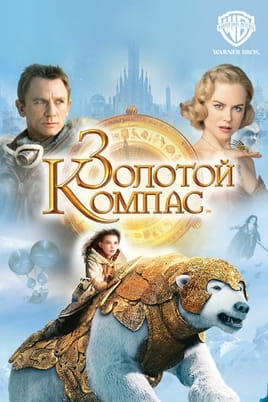Золотой компас