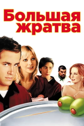 Смотреть Большая жратва онлайн