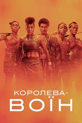 Дивитися Королева-воїн онлайн