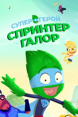 Superhero Sprinter Galore - SWEET.TV Žiūrėti Superhero Sprinter Galore internete