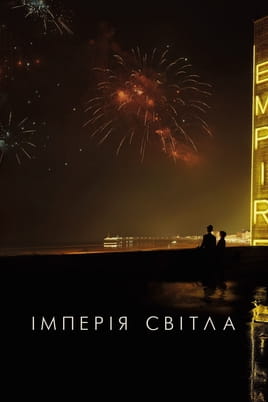 Дивитися Імперія світла онлайн