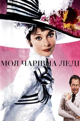 Moja lijepa damo - SWEET.TV Gledajte Moja lijepa damo online