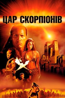 Дивитися Цар Скорпіонів онлайн