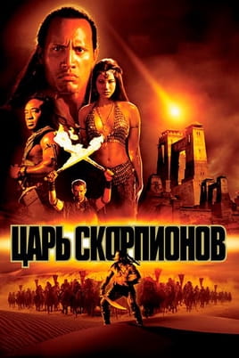 Смотреть Царь скорпионов онлайн