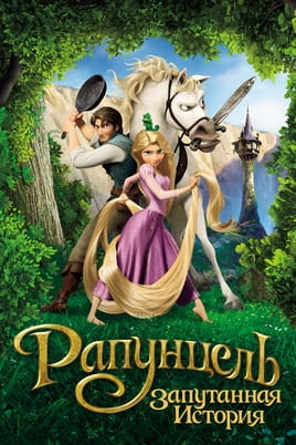 Смотреть Рапунцель: Запутанная история онлайн