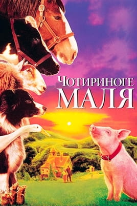 Παρακολούθησε Μπέιμπ, το Ζωηρό Γουρουνάκι online