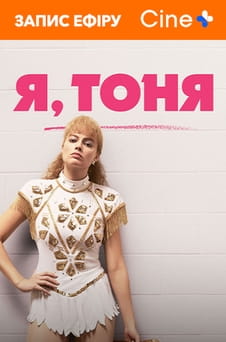 Gledajte I, Tonya online