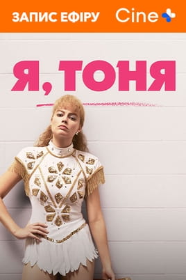 Дивитися Я, Тоня онлайн