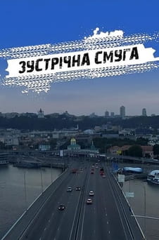 Παρακολούθησε Oncoming Lane online