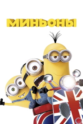 Смотреть Миньоны онлайн